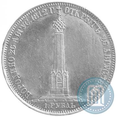 Picture 1 rouble 1839 year Н. CUBE F. "In memory of unveiling of memorial chapel at Borodino field"
