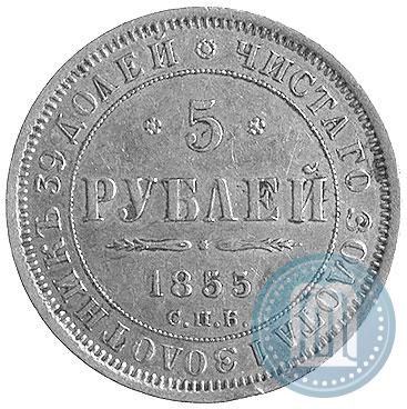Фото 5 рублей 1855 года СПБ-АГ 