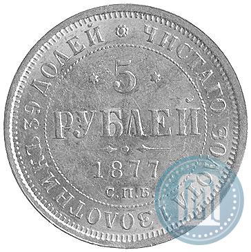 Picture 5 roubles 1877 year СПБ-НІ 