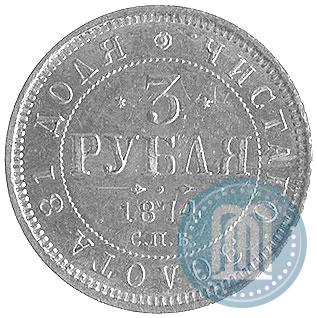Picture 3 roubles 1874 year СПБ-HI 