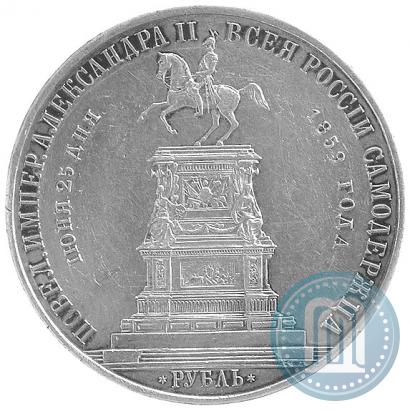 Фото 1 рубль 1859 года  "В память открытия монумента Императору Николаю I на коне"