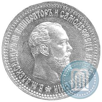 Фото 5 рублей 1890 года (АГ) 