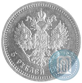Фото 5 рублей 1890 года (АГ) 