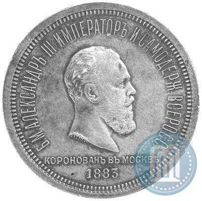 Фото 1 рубль 1883 года ЛШ "В память Коронации Императора Александра III"
