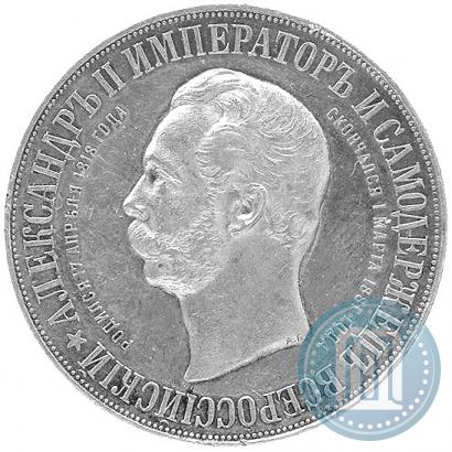 Фото 1 рубль 1898 года (АГ)-А.Г. "Монумент Императора Александра II (Дворик)"