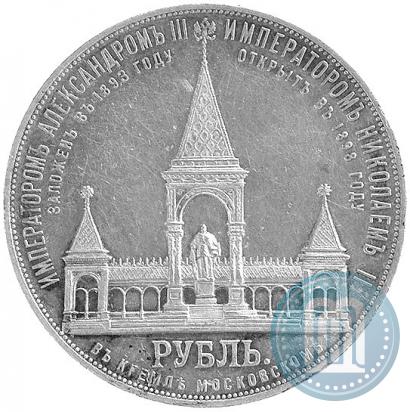 Фото 1 рубль 1898 года (АГ)-А.Г. "Монумент Императора Александра II (Дворик)"