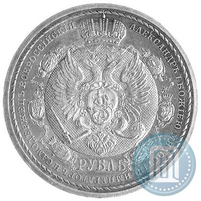 Фото 1 рубль 1912 года (ЭБ) "В память 100-летия Отечественной  войны 1812"
