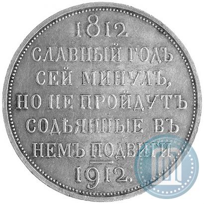 Фото 1 рубль 1912 года (ЭБ) "В память 100-летия Отечественной  войны 1812"