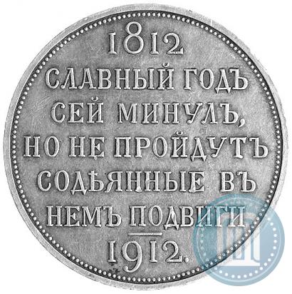 Picture 1 rouble 1912 year (ЭБ) "In commemoration of centenary of Patriotic War of 1812"