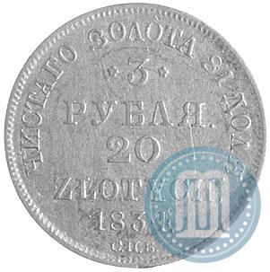 Фото 3 рубля - 20 злотых 1834 года СПБ-ПД 