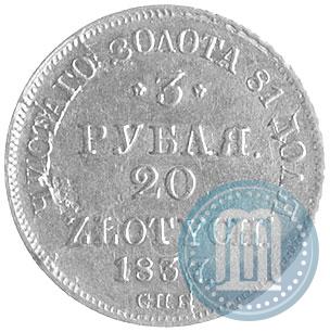 Фото 3 рубля - 20 злотых 1837 года СПБ-ПД 