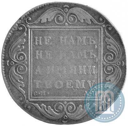 Фото 1 рубль 1801 года СМ-АИ 