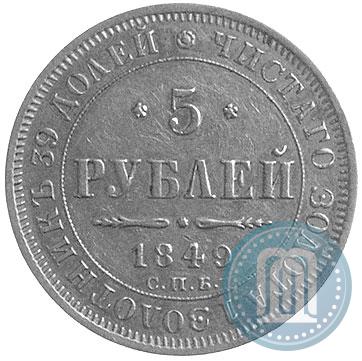 Picture 5 roubles 1849 year СПБ-АГ 