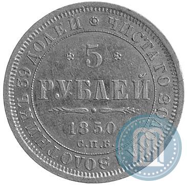 Фото 5 рублей 1850 года СПБ-АГ 