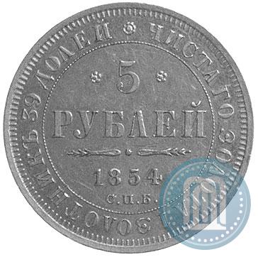 Фото 5 рублей 1854 года СПБ-АГ 