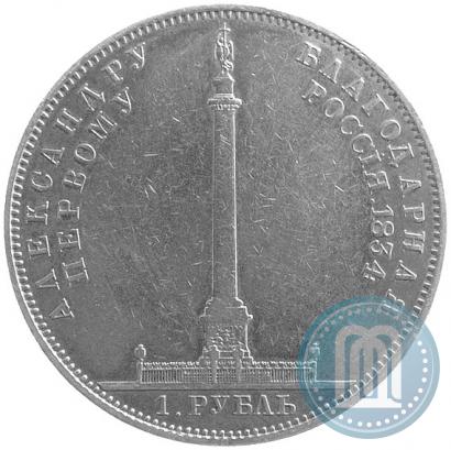 Фото 1 рубль 1834 года GUBE F. "В память открытия Александровской колонны"