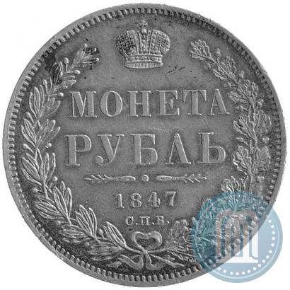 Picture 1 rouble 1847 year СПБ-ПА 
