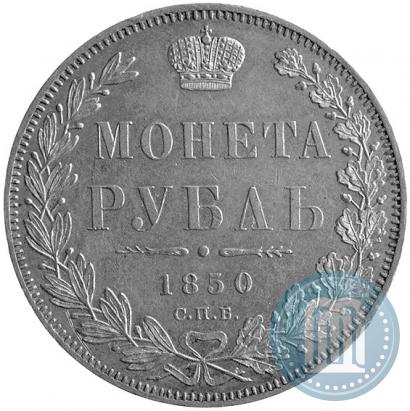 Picture 1 rouble 1850 year СПБ-ПА 