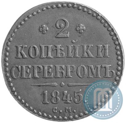 Picture 2 kopecks 1845 year СМ 