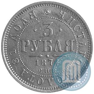 Picture 3 roubles 1874 year СПБ-HI 