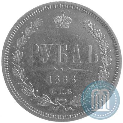 Picture 1 rouble 1866 year СПБ-НІ 