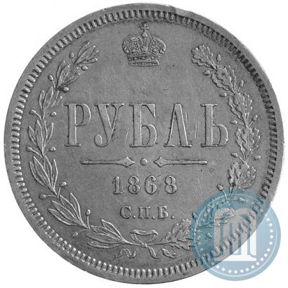Picture 1 rouble 1868 year СПБ-НІ 
