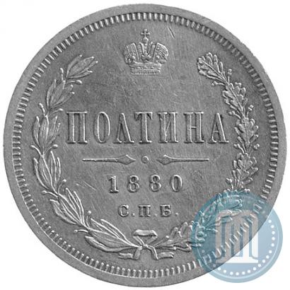 Фото Полтина 1880 года СПБ-НФ 