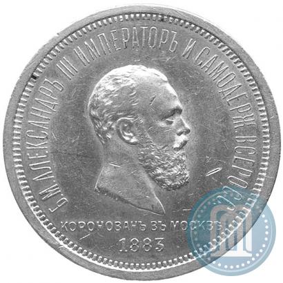 Фото 1 рубль 1883 года ЛШ "В память Коронации Императора Александра III"
