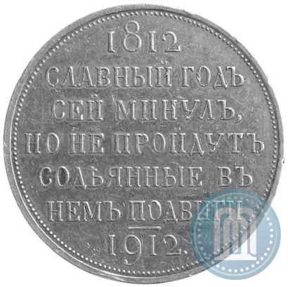 Picture 1 rouble 1912 year (ЭБ) "In commemoration of centenary of Patriotic War of 1812"