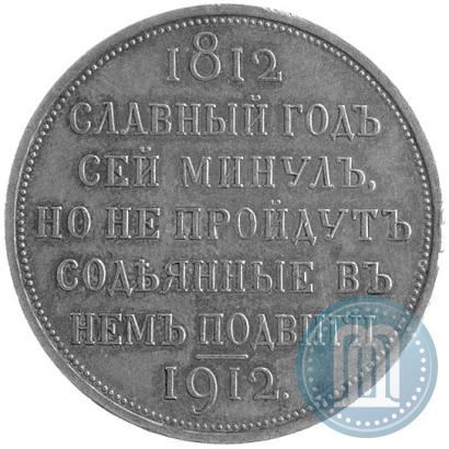 Picture 1 rouble 1912 year (ЭБ) "In commemoration of centenary of Patriotic War of 1812"