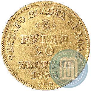 Фото 3 рубля - 20 злотых 1835 года СПБ-ПД 