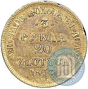 Фото 3 рубля - 20 злотых 1837 года СПБ-ПД 