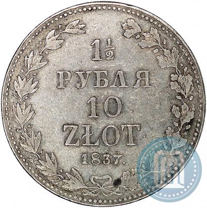 Фото 1,5 рубля - 10 злотых 1837 года MW 