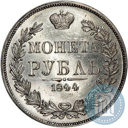 Фото 1 рубль 1844 года MW 