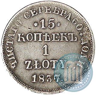 Picture 15 kopecks - 1 złoty 1837 year НГ 