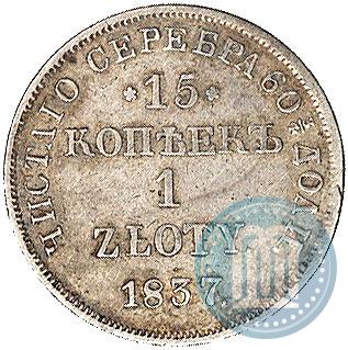 Picture 15 kopecks - 1 złoty 1837 year НГ 