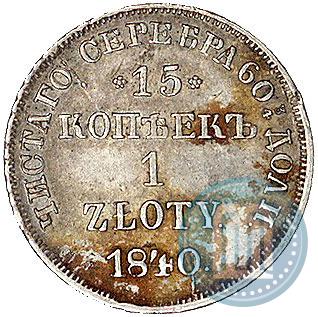 Picture 15 kopecks - 1 złoty 1840 year НГ 