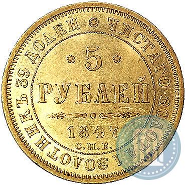 Picture 5 roubles 1847 year СПБ-АГ 