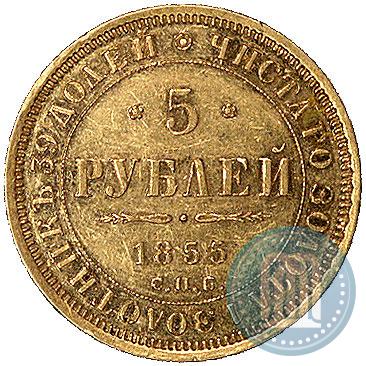 Picture 5 roubles 1855 year СПБ-АГ 