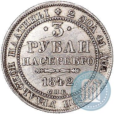 Фото 3 рубля 1842 года СПБ 