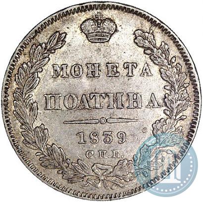 Picture Poltina 1839 year СПБ-НГ 