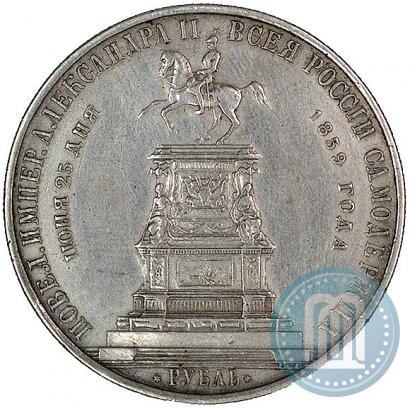 Фото 1 рубль 1859 года  "В память открытия монумента Императору Николаю I на коне"