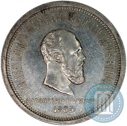 Фото 1 рубль 1883 года ЛШ "В память Коронации Императора Александра III"