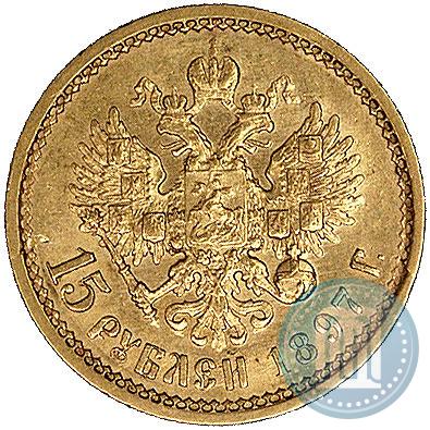 Picture 15 roubles 1897 year (АГ) 