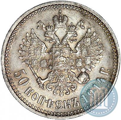Фото 50 копеек 1914 года (ВС) 