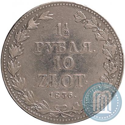 Фото 1,5 рубля - 10 злотых 1836 года MW 