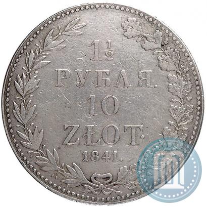 Фото 1,5 рубля - 10 злотых 1841 года MW 