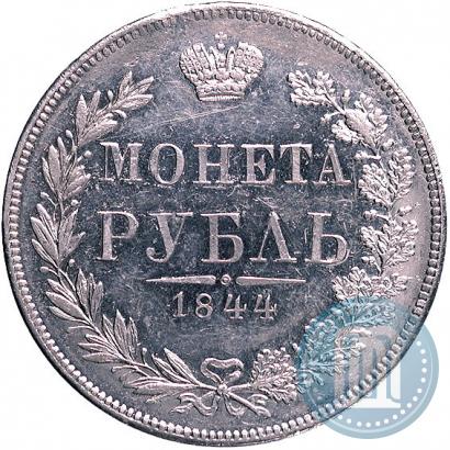 Фото 1 рубль 1844 года MW 