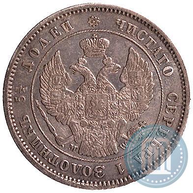 Фото 25 копеек 1857 года MW 