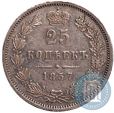 Фото 25 копеек 1857 года MW 